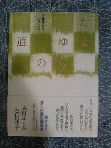 たまゆらの道 志村ふくみ/志村洋子 世界文化社 2001年 初版