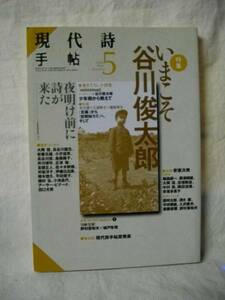 月刊　現代詩手帳　２００２．５　いまこそ谷川俊太郎　思潮社