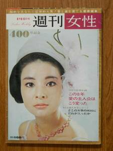 週刊女性 400号記念　1965・4