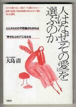 【d0470】1992年 人はなぜ「その愛」を選ぶのか／大島清_画像1