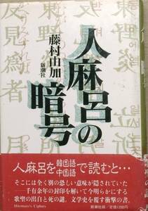 □□人麻呂の暗号 藤村由加著 新潮社