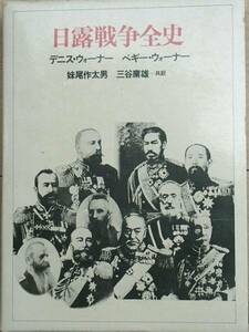 ■■日露戦争全史 時事通信社