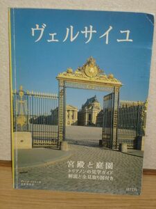 現地購入■ヴェルサイユ宮殿と庭園/トリアノン観光/日本語ガイド