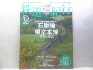 絶版◆◆週刊鉄道紀行　石勝線　根室本線◆◆落合～帯広☆十勝大パノラマ☆特急スーパーとかち号・特急スーパーおおぞら号☆狩勝大パノラマ