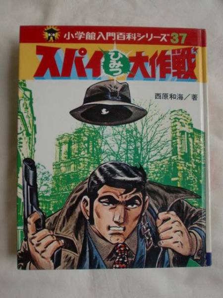 2025年最新】Yahoo!オークション -スパイ大作戦スパイ大作戦(本