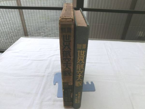 最新世界航空大観 ( 陸軍航空本部第二班 編) / 文生書院 / 古本