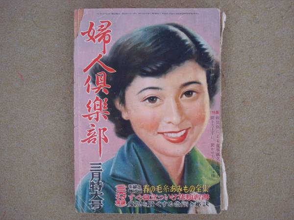 1987年 婦人倶楽部10月特大号／表紙／岡田奈々。【女性