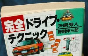 即決！　矢原秀人『完全ドライブ・テクニック』イラスト入り