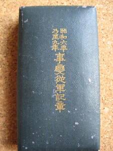 貴重！　事変従軍記章　昭和6年乃至9年　箱入り　勲章　大東亜戦争　ダC-タB2