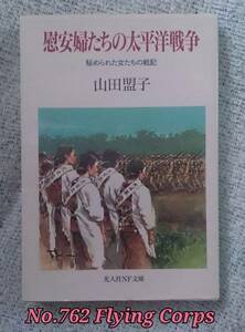 光人社NF文庫 : 慰安婦たちの太平洋戦争 ~秘められた女たちの戦