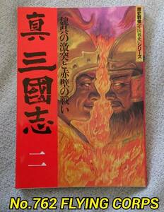 歴史群像【中国戦史】シリーズ ; 真三國志 二 ～魏呉の激突