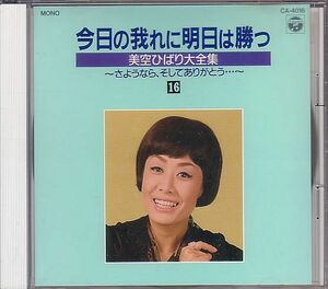 昭和歌謡 美空ひばり CD／美空ひばり大全集 1989年 DISC-16 バラ