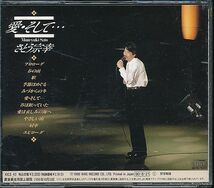 さとう宗幸 CD／愛・そして… 1990年 90年代 廃盤_画像2