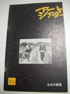 ATG257佐藤慶高橋辰夫土方巽黒木和雄『日本の悪霊』パンフ