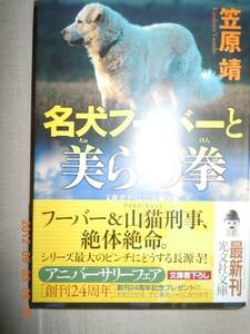 「名犬フーバーと美らの拳」笠原靖　光文社文庫