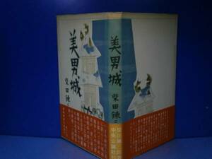 ☆柴田錬三郎『美男城』中央公論:昭和33年:初版:帯付