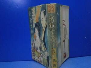 ☆吉川英治『剣難女難　全』青々堂出版:昭和25年:初版