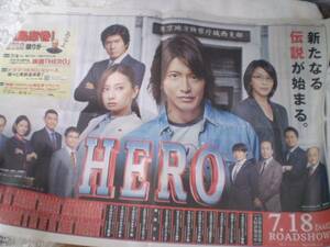 ◆読売新聞◆2015年7/1【木村拓哉＊HERO】7月18日ROADSHOW：広告