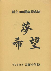 うるま市立天願小学校創立100周年記念誌　夢希望【琉球・沖縄】