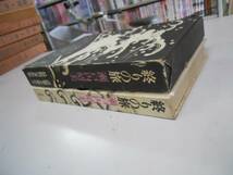 ●終りの旅●瀬戸内晴美●平凡社●初版1刷●即決_画像2