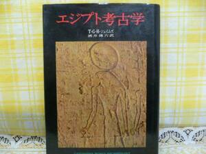 ☆エジプト考古学・甲古学の勝利他・昭和49年初版本希少