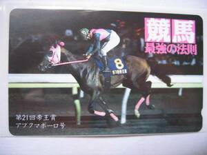 未使用テレカ 第21回帝王賞 アブクマポーロ 競馬最強の法則