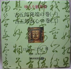 和モノ 唄入り観音経 吉五郎発端 ペラジャケ カルト モンド