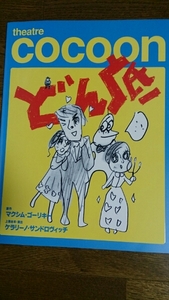 2008年公演■どん底■ケラリーノ・サンドロヴィッチ■パンフ即決