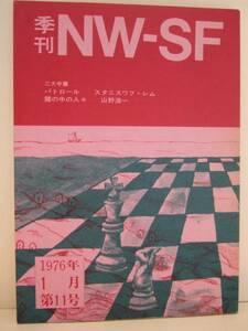 季刊ＮＷ-ＳＦ　１９７６年　１月　第１１号　ＮＷ-ＳＦ社