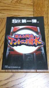 アントニオ猪木　燃える闘魂　パチンコ　ガイドブック　小冊子　遊技カタログ