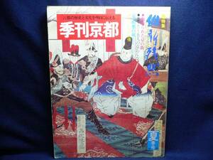 ◆≪季刊京都 '73夏季号≫◆≪特集 維新残照≫古都の歴史文化◆c