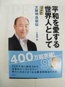 平和を愛する世界人として　増補版　文鮮明自叙伝