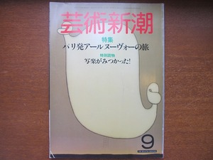 芸術新潮 1984.9 アールヌーヴォー 写楽 野見山暁治 佐藤雅彦