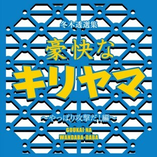 不気味社CD／豪快なキリヤマ～やっぱり攻撃だ～／冬木透選集6／男声合唱団アレンジ／10夏