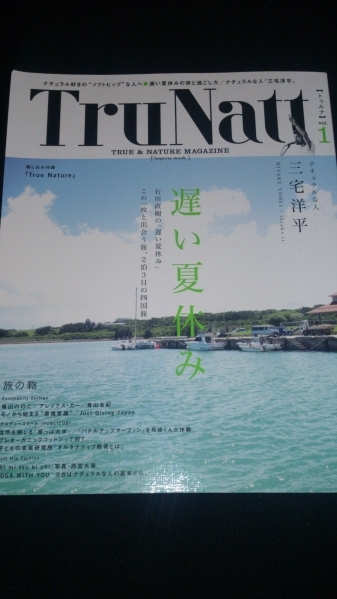 TruNattトゥルナ 遅い夏休み 三宅洋平バイオグラフィ 選挙フェス　送料無料