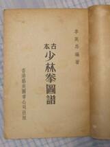 少林寺拳法　入手困難品　古本 「少林拳圖譜」１９５７年３月７日初版本_画像2