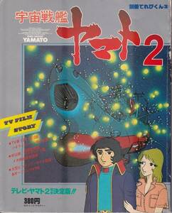 [B3] 宇宙戦艦ヤマト テレビ・ヤマト2完全決定版 別冊テレビくん