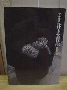 ◆井上青龍回顧展（写真家）／眼差しの軌跡1931-1988◆図録 古書