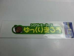 シロウトモータース ゆっくり走ろう ステッカー グリーン