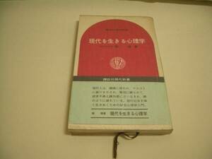 現代新書3　現代を生きる心理学　南博著　講談社