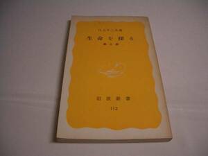 岩波新書112　生命を探る　第二版　江上不二夫著　岩波書店