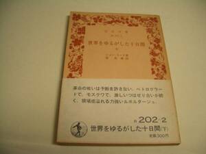 岩波文庫34-202-2 世界をゆるがした十日間 下 ジョン・リード著