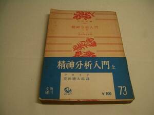 角川文庫563　精神分析入門　上巻　フロイド