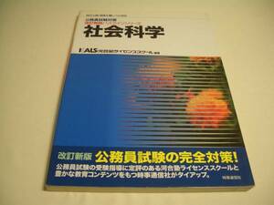 社会科学 公務員試験対策改訂新版パスラインシリーズ　　