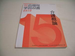 社会福祉学習双書2010　介護概論　全国社会福祉協議会