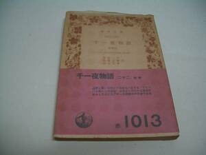 岩波文庫2420-2421　千一夜物語二十二　カバー付　２冊目