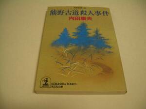 光文社文庫　熊野古道殺人事件　内田 康夫