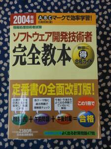 ★2004年ソフトウェア開発技術者完全教本　情報処理技術者試験