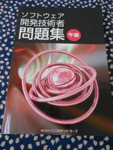 ★午後　ソフトウェア開発技術者問題集（株）インフォテック・サ