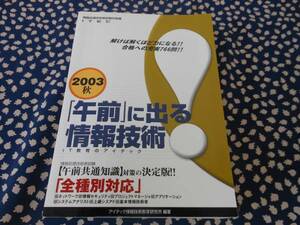 ★　「午前」に出る情報技術 ２００３秋～全種別対応 アイテック